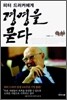 피터 드러커에게 경영을 묻다