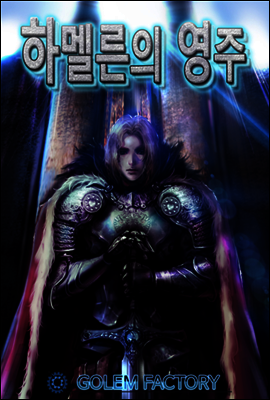 [연재] 하멜른의 영주 103화