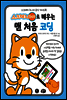 스크래치 주니어로 배우는 맨 처음 코딩