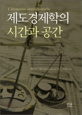 제도 경제학의 시간과 공간