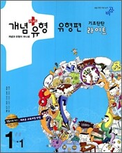 개념+유형 유형편 라이트 중학수학 1-1 (2010년)