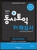 동시토익 RC 신토익 1000제 해설서