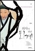 의사가 만난 퇴계