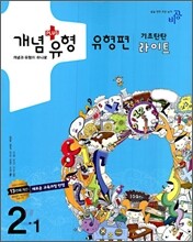 개념+유형 유형편 라이트 중학수학 2-1 (2010년)