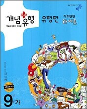 개념+유형 유형편 라이트 중학수학 9-가 (2010년)