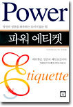 파워 에티켓