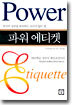 파워 에티켓
