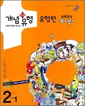 개념+유형 유형편 파워 중학수학 2-1 (2010년)