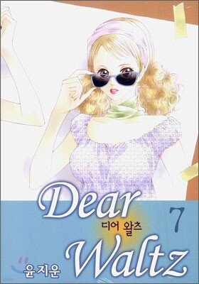 디어 왈츠 7