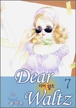 디어 왈츠 7
