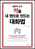 결정적 순간 적을 내 편으로 만드는 대화법