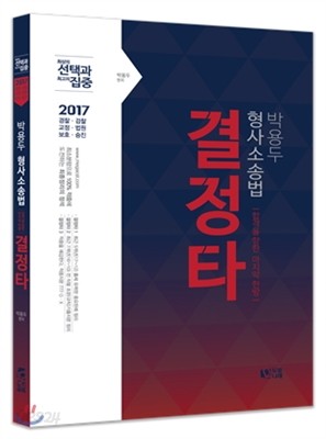 2017 선택과 집중 박용두 형사소송법 결정타