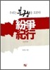 분쟁기행 紛爭紀行