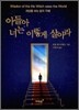 아들아 너는 이렇게 살아라