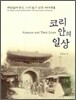 코리안의 일상