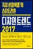 [대여] 디자인 트렌드 2017
