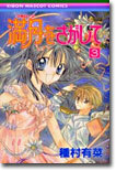 滿月をさがして 3