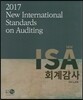 2017 New ISA 회계감사