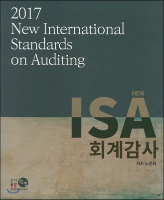 2017 New ISA 회계감사 