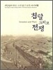 침탈 그리고 전쟁