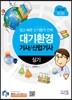 2017 대기환경기사 산업기사 실기