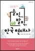 솔직하고 발칙한 한국 현대사