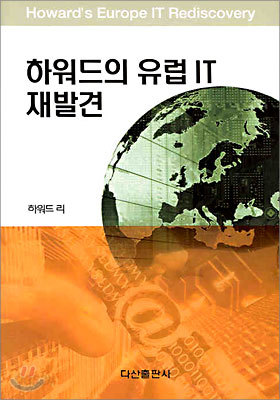 하워드의 유럽 IT 재발견