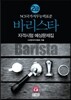 2017 바리스타 2급 자격시험 예상문제집