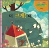 더 크게! 더 작게!
