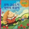 꼬마 고슴도치 라야의 목걸이