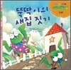 뚝딱이의 새집 짓기