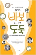 이 땅 이 시간 행복하다면 당신은 바보 아니면 도둑