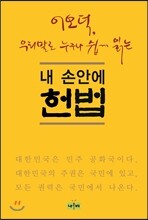 내 손 안에 헌법