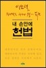 내 손 안에 헌법