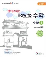 영어로 하는 How to 수학 1 (2010년)