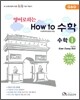 영어로 하는 How to 수학 1 (2010년)