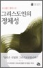 그리스도인의 정체성