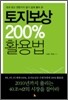 토지보상 200% 활용법