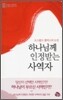하나님께 인정받는 사역자