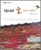 산사의 숲, 바람에 물들다