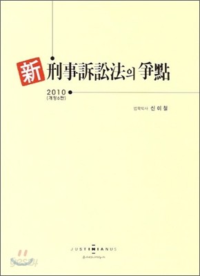 신형사소송법의 쟁점