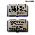 대한민국 헌법 제1조 1항 2항 뺏지