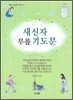 새신자 무릎 기도문