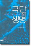 극단의 생명