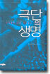 극단의 생명