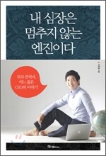 내 심장은 멈추지 않는 엔진이다