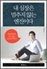 내 심장은 멈추지 않는 엔진이다