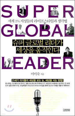 슈퍼 글로벌 리더가 세상을 움직인다