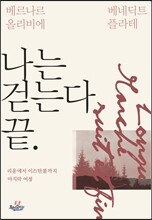 나는 걷는다 끝
