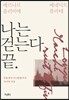 나는 걷는다 끝